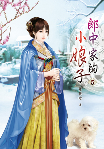 郎中家的小娘子5 封面