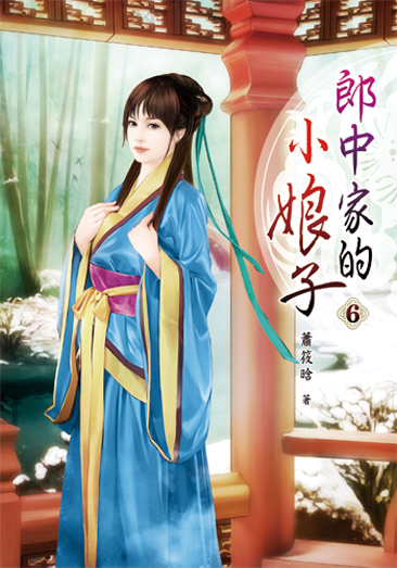 郎中家的小娘子6 封面