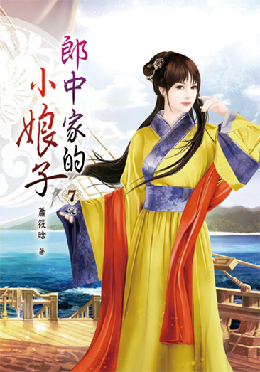郎中家的小娘子7(完) 封面
