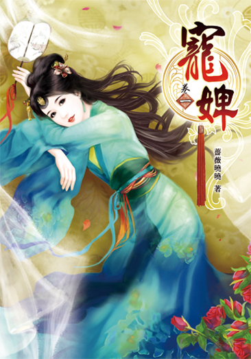 寵婢1 封面