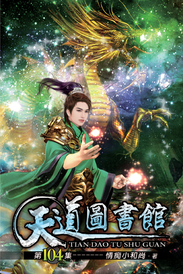 天道圖書館104 封面
