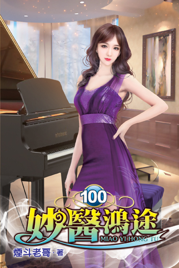 妙醫鴻途100 封面