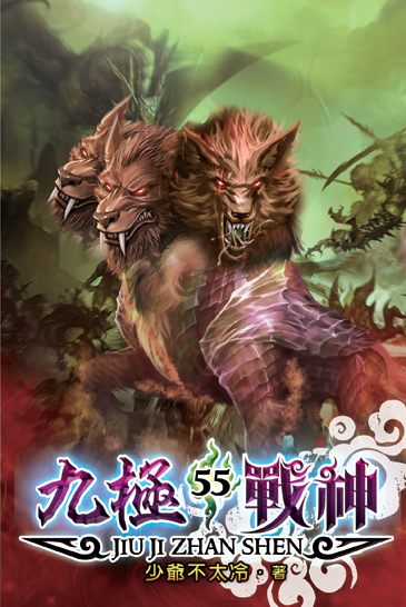 九極戰神55 封面