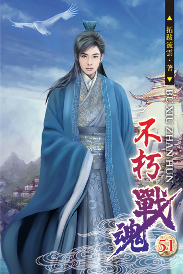 不朽戰魂51 封面