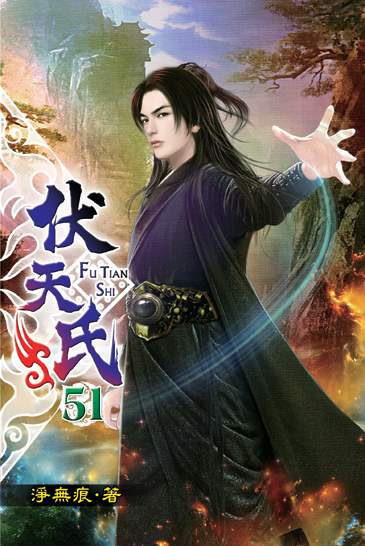 伏天氏51 封面