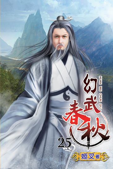 幻武春秋25 封面