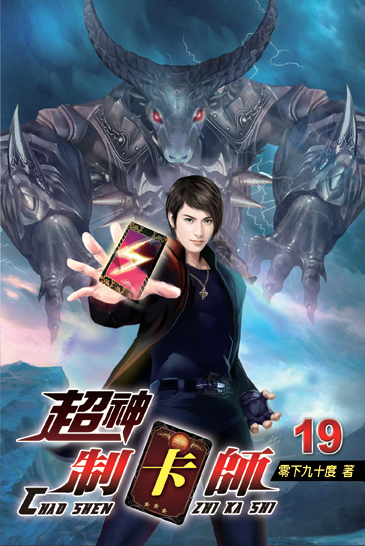 超神制卡師19 封面