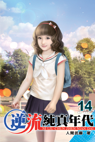 逆流純真年代14 封面
