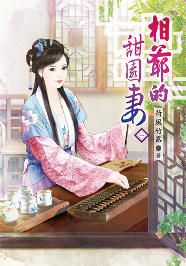 相爺的甜園妻 封面