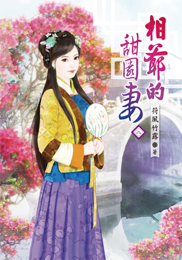 相爺的甜園妻2 封面