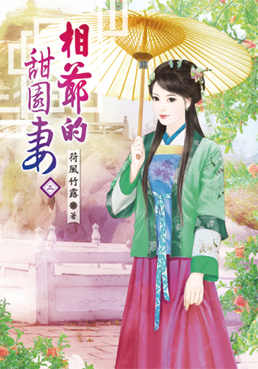 相爺的甜園妻3 封面
