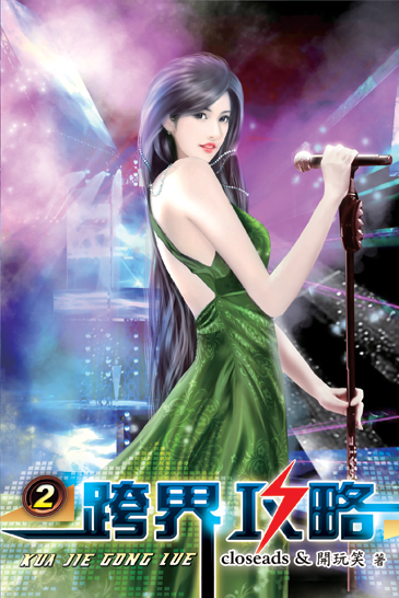 跨界攻略2 封面