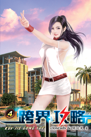 跨界攻略4 封面