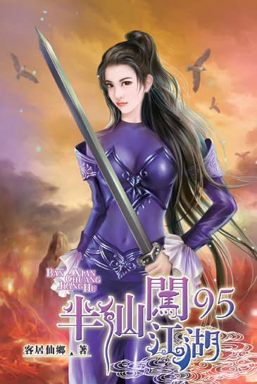 半仙闖江湖95 封面
