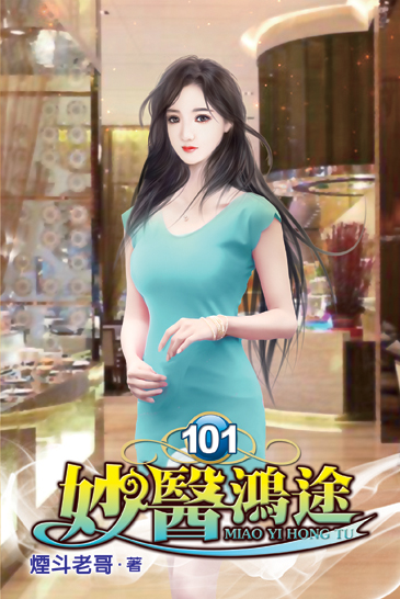 妙醫鴻途101 封面