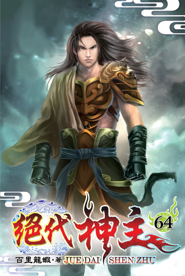 絕代神主64 封面