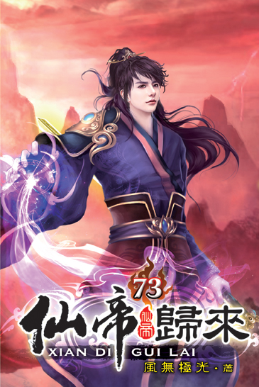 仙帝歸來73 封面