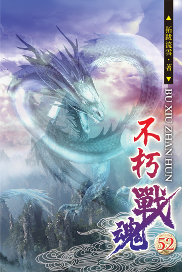 不朽戰魂52 封面