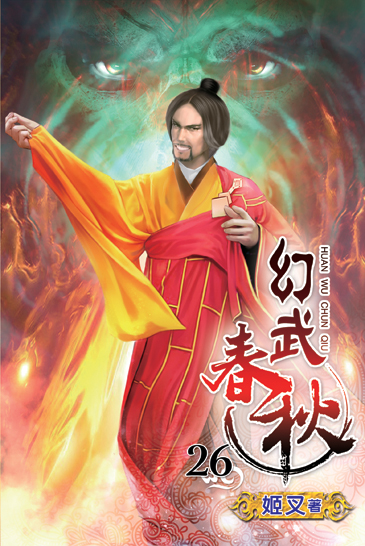幻武春秋26 封面