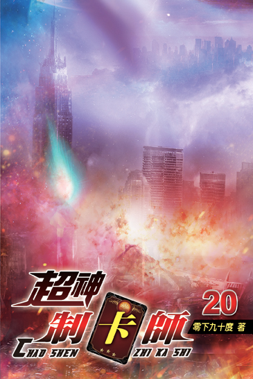 超神制卡師20 封面