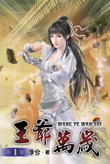 王爺萬歲 封面