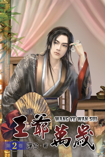 王爺萬歲2 封面