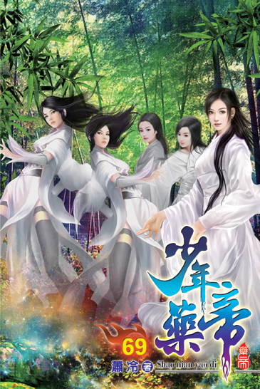 少年藥帝69 封面