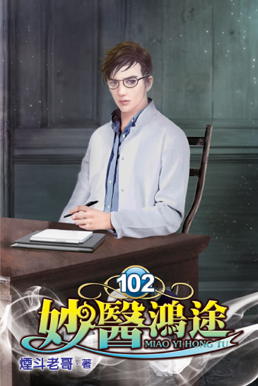妙醫鴻途102 封面