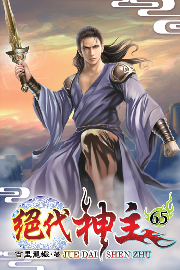 絕代神主65 封面