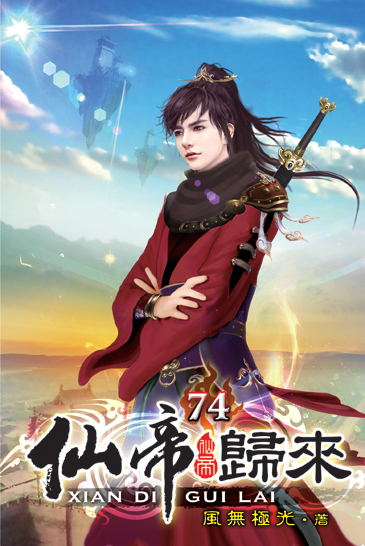仙帝歸來74 封面