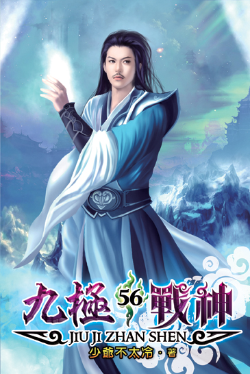 九極戰神56 封面
