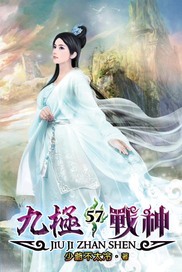 九極戰神57 封面