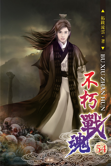 不朽戰魂54 封面