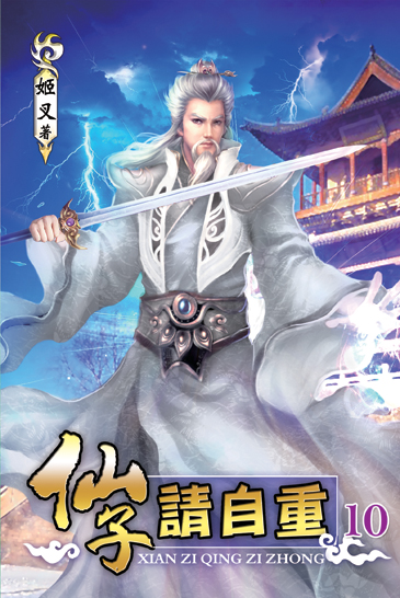 仙子請自重10 封面