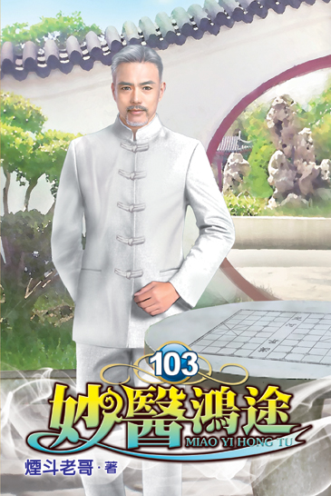 妙醫鴻途103 封面