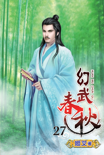幻武春秋27 封面