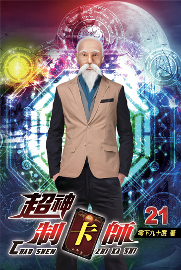 超神制卡師21 封面