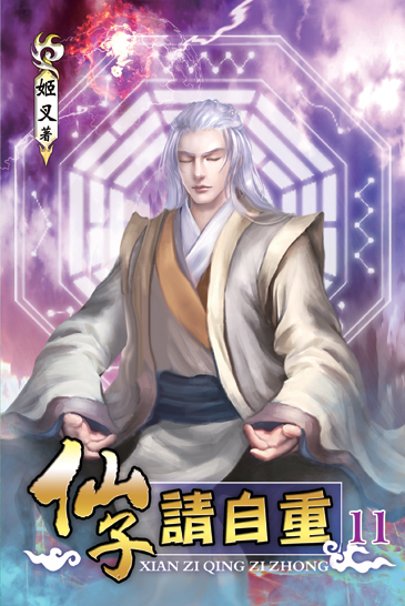 仙子請自重11 封面