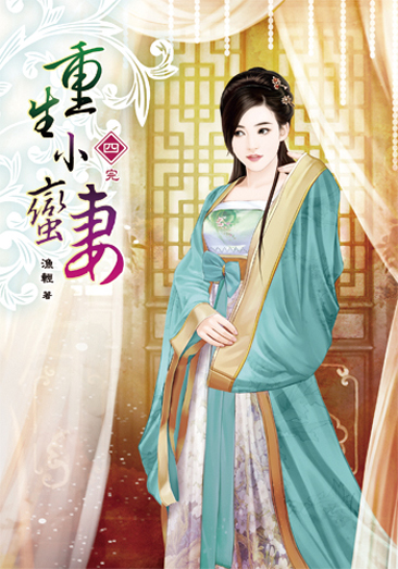 重生小蠻妻4(完) 封面