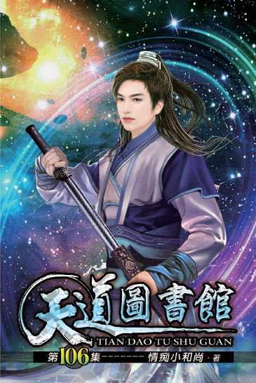 天道圖書館106 封面