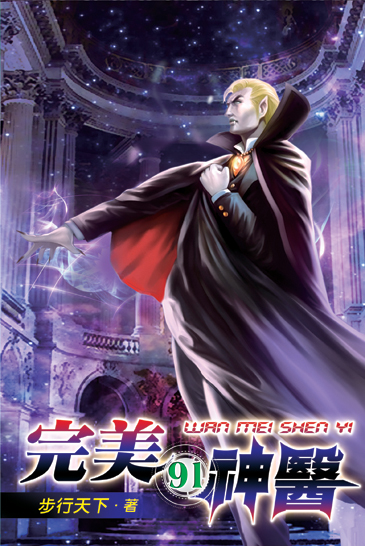 完美神醫91 封面