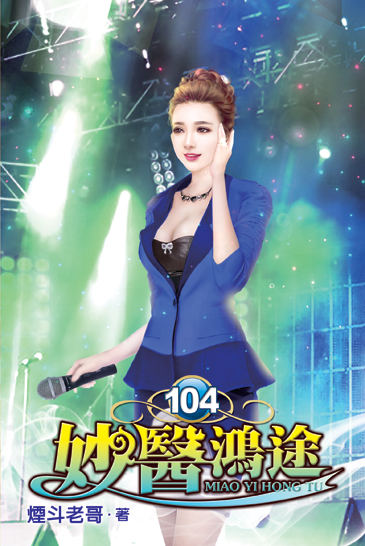 妙醫鴻途104 封面