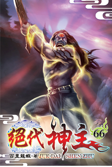 絕代神主66 封面