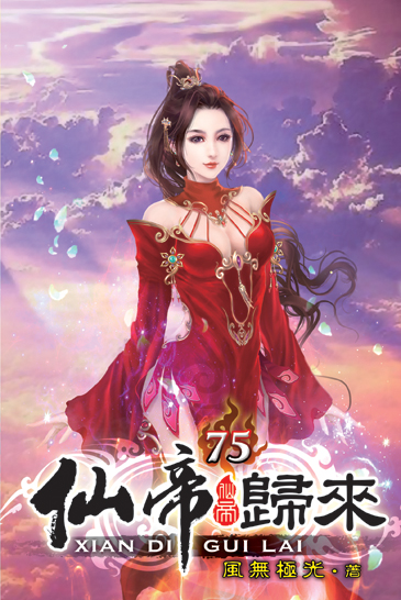 仙帝歸來75 封面