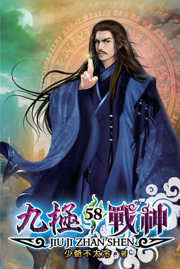 九極戰神58 封面