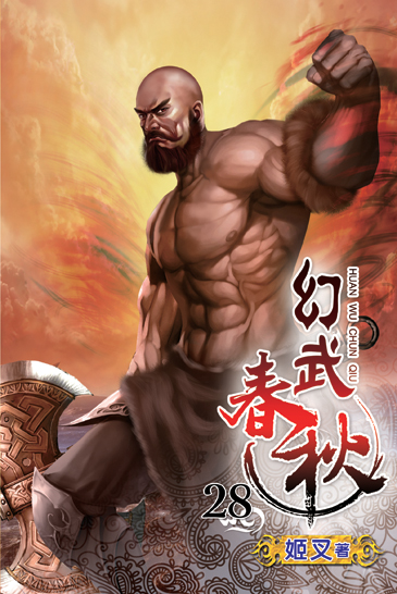 幻武春秋28 封面