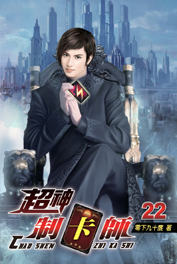超神制卡師22 封面