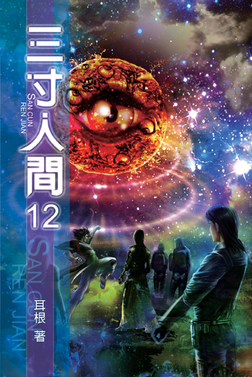 三寸人間12 封面