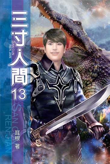 三寸人間13 封面