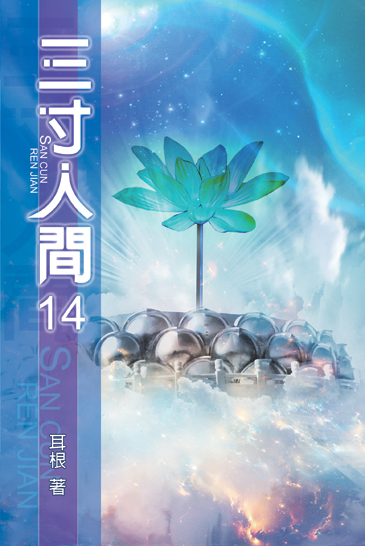 三寸人間14 封面